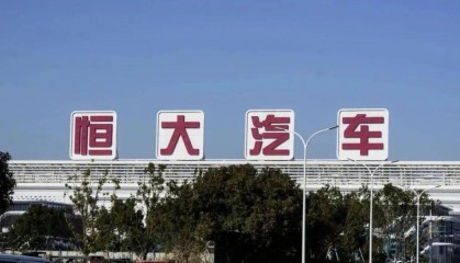 恒大汽车公告：股票将继续停牌