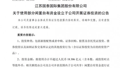 江苏国泰“撤回”15亿证券投资计划 股票开盘后涨停