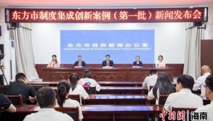 东方发布3项制度集成创新案例