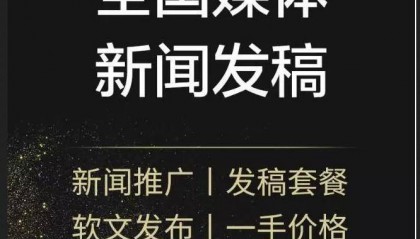 新浪网读书文章发布怎么联系媒体发布新闻稿 发布文章注意事项？