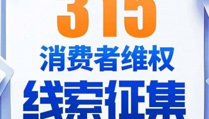 红星新闻·红星资本局消费维权线索征集