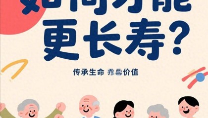 如何才能更长寿？