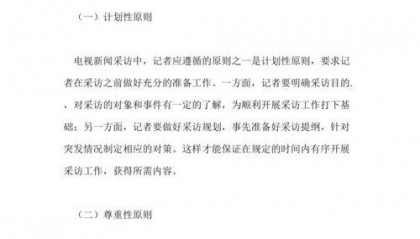 广播电视新闻采访要点：准备与现场应对技巧