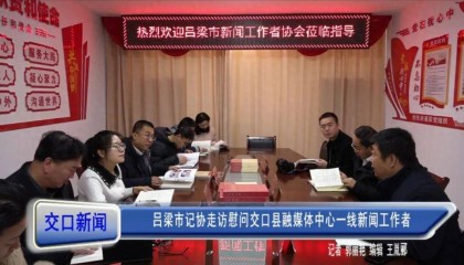 吕梁市记协走访慰问交口县融媒体中心一线新闻工作者