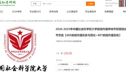 中国社会科学院大学新闻传播学硕685新闻传播历史与理论+897新闻传播实务考研复习经验真题答案