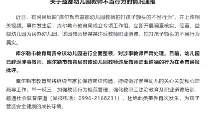 教育局通报：不当行为属实！涉事教师已被辞退