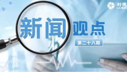 新闻观点第二十八期 ▏全面解读行业新闻热点，新闻盛宴从此开启