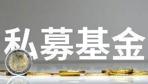 A股市场回暖，百亿私募数量扩容