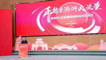 封面新闻《看见正能量》获评网络正能量专题专栏 首届四川正能量网络精品颁奖活动举行