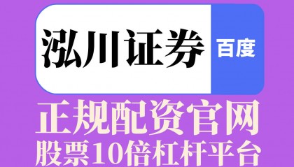 泓川财经随笔｜震荡市场下的股票杠杆资金管理与配、资投资思考