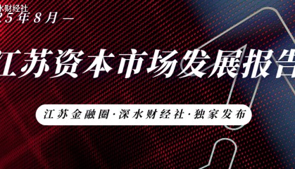 独家发布 | 2025年8月江苏各城市A股公司数量及市值规模