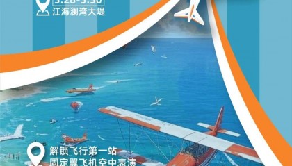 解锁“上天”新姿势，启东首届低空飞行嘉年华即将举行