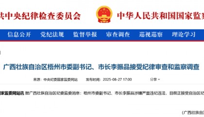 涉嫌严重违纪违法，广西壮族自治区梧州市委副书记、市长李振品被查