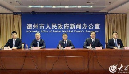 新闻发布丨德州市构建招商线索共享机制 推进招商项目“直达快享”