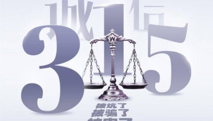 上游新闻3·15维权行动全面开启 提供线索将获得奖励