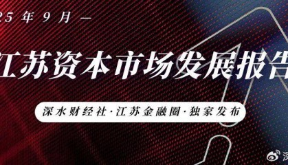独家发布 | 2025年9月江苏A股公司数量及市值榜