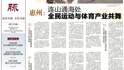 【惠州文脉·聚焦】惠州：连山通海处 全民运动与体育产业共舞