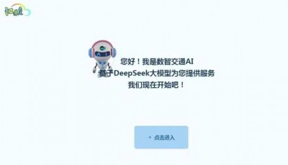 智慧交通行业的DeepSeek初体验（二）（新闻集锦47则）