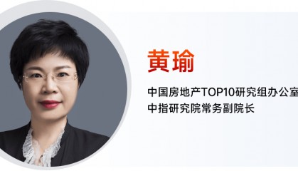 黄瑜：持续巩固房地产市场稳定态势，加快构建房地产发展新模式