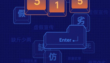 封面新闻联合黑猫投诉发起“315线索征集令”，律师助你维权