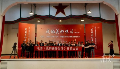 电影《我的美好生活》在广州开机，南方新闻网联合出品