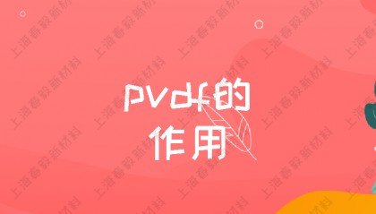 pvdf的作用