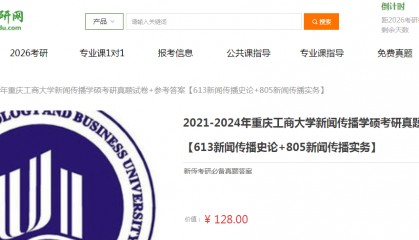 重庆工商大学新闻传播学硕613新闻传播史论+805新闻传播实务考研复习经验真题答案