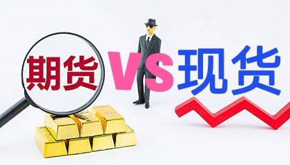 现货期货(现货期货软件)