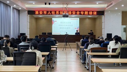 市人社系统举办网络安全专题培训