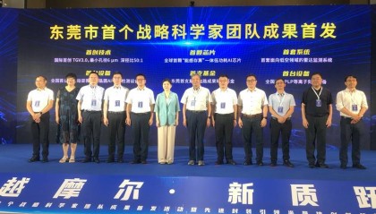 东莞首个战略科学家团队五大成果首发，战略科学家团队如何炼成？