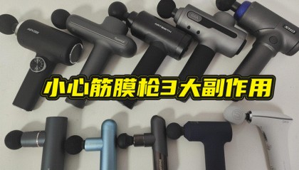 筋膜枪的作用：提防3大副作用危害！