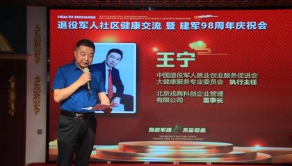 退役军人社区健康交流暨建军98周年庆祝会成功举办