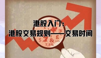 港股开盘时间和收盘时间，内地怎么开香港股票账户？