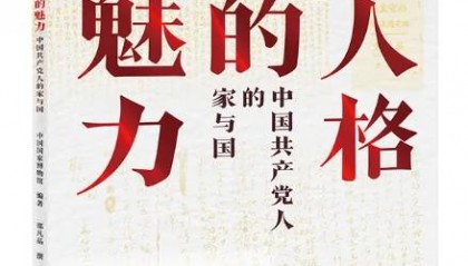 探寻共产党人的家国精神密码
