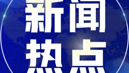 热点新闻：海南封关满岁交高分答卷 国际风云激荡中彰显中国担当