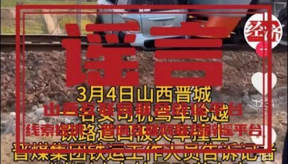 山西晋城一火车与汽车相撞？晋城互联网联合辟谣平台：系谣言