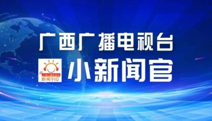 广西广播电视台综合广播首期“小新闻官”活动圆满落幕