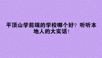 平顶山学前端的学校哪个好？听听本地人的大实话！