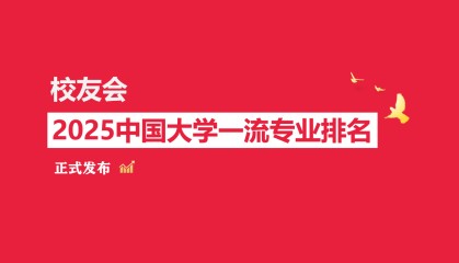 校友会2025中国大学广播电视学专业排名，中国传媒大学、山西传媒学院等第一