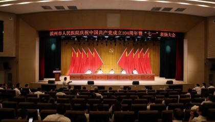 滨州市人民医院召开庆祝中国共产党成立104周年庆祝大会