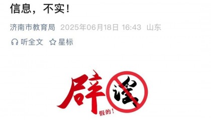 济南市教育局辟谣！