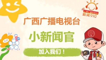 广西广播电视台综合广播小新闻官火热招募中！期待你的加入，一同绽放光芒！