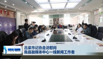 吕梁市记协走访慰问柳林县融媒体中心一线新闻工作者