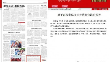 【今日见报】原平市检察院多元普法强化法治素养