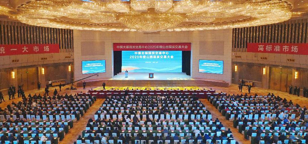 中国太原煤炭交易中心2025年度山西煤炭交易大会隆重举行