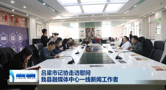 吕梁市记协走访慰问柳林县融媒体中心一线新闻工作者
