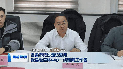 吕梁市记协走访慰问柳林县融媒体中心一线新闻工作者