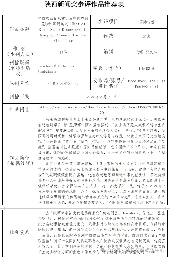 甘泉县融媒体中心“2024年陕西新闻奖”参评作品 “陕西省优秀新闻工作者”公示