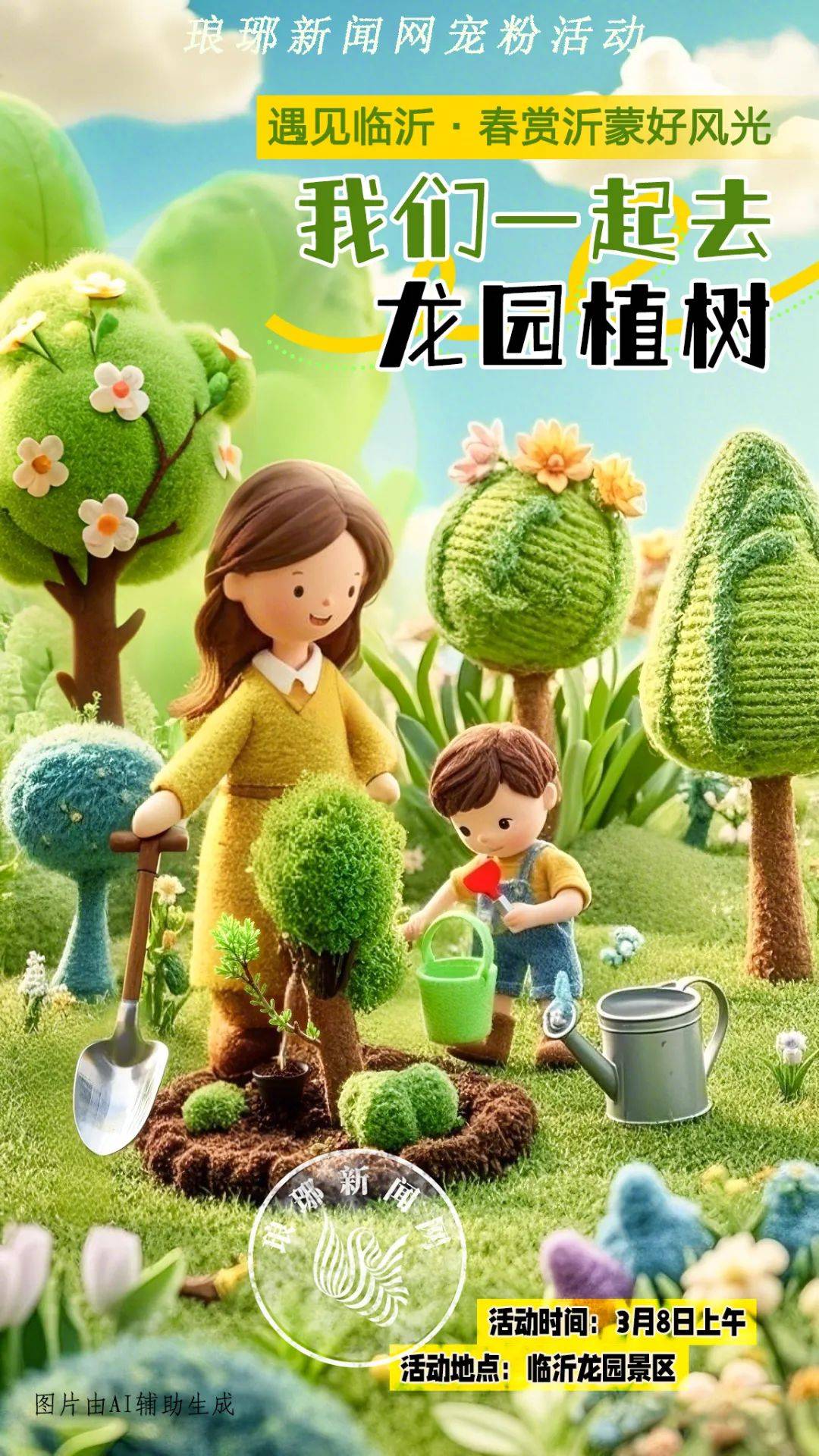 一起去植树！琅琊新闻网邀您拥抱春天！