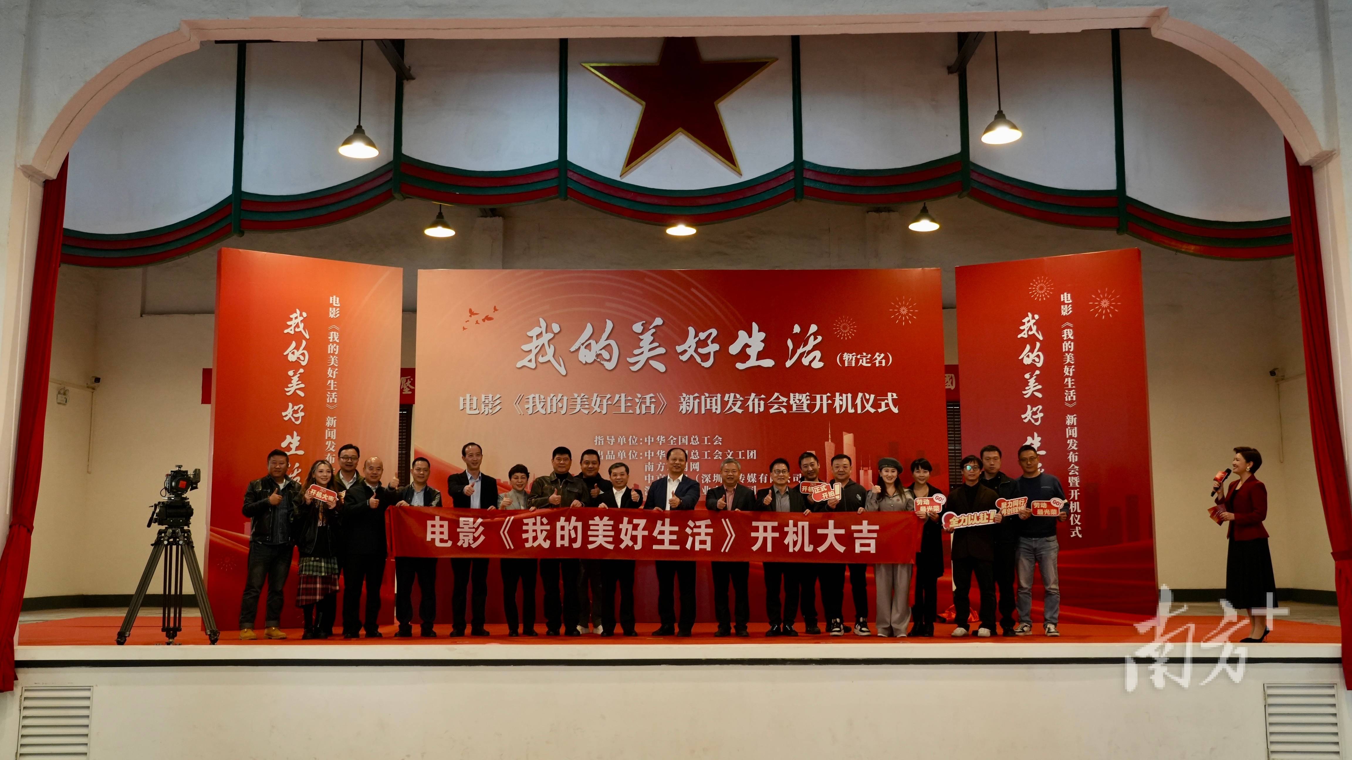 电影《我的美好生活》在广州开机,南方新闻网联合出品